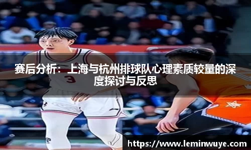 赛后分析：上海与杭州排球队心理素质较量的深度探讨与反思