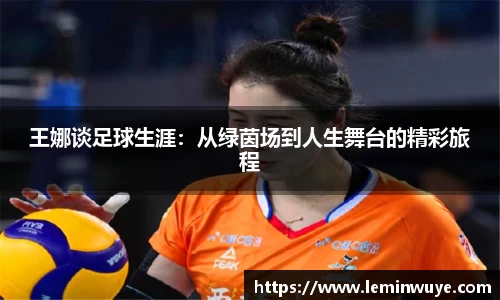 王娜谈足球生涯：从绿茵场到人生舞台的精彩旅程