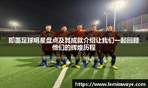 即墨足球明星盘点及其成就介绍让我们一起回顾他们的辉煌历程