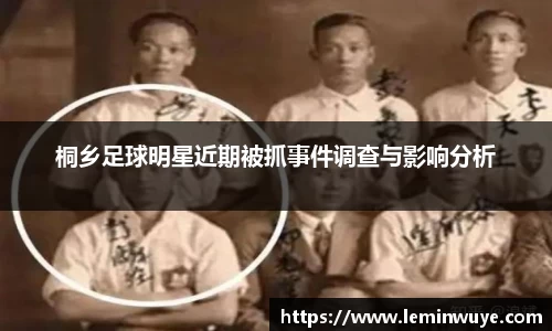 桐乡足球明星近期被抓事件调查与影响分析