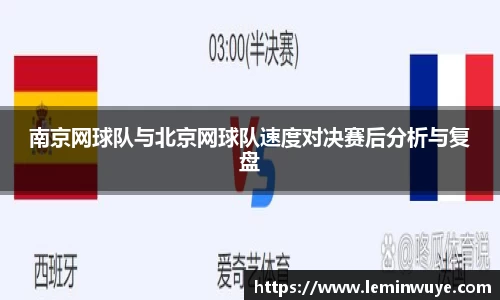 南京网球队与北京网球队速度对决赛后分析与复盘