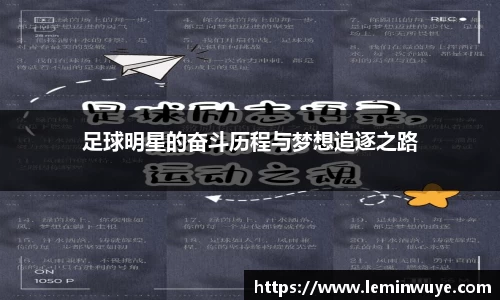 足球明星的奋斗历程与梦想追逐之路