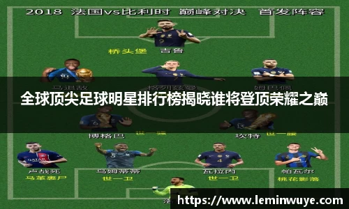 全球顶尖足球明星排行榜揭晓谁将登顶荣耀之巅