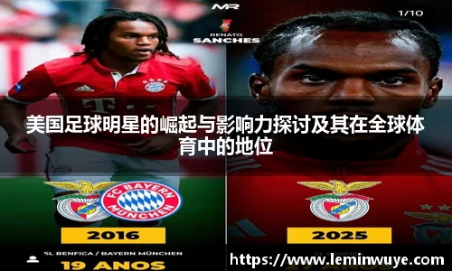 美国足球明星的崛起与影响力探讨及其在全球体育中的地位