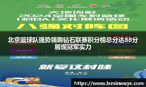 北京篮球队强势领跑钻石联赛积分榜总分达88分展现冠军实力