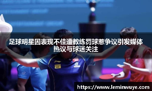 足球明星因表现不佳遭教练罚球惹争议引发媒体热议与球迷关注