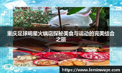 重庆足球明星火锅店探秘美食与运动的完美结合之旅