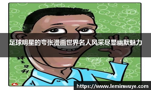 足球明星的夸张漫画世界名人风采尽显幽默魅力