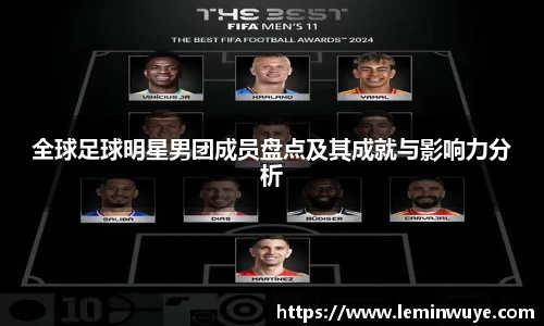 全球足球明星男团成员盘点及其成就与影响力分析
